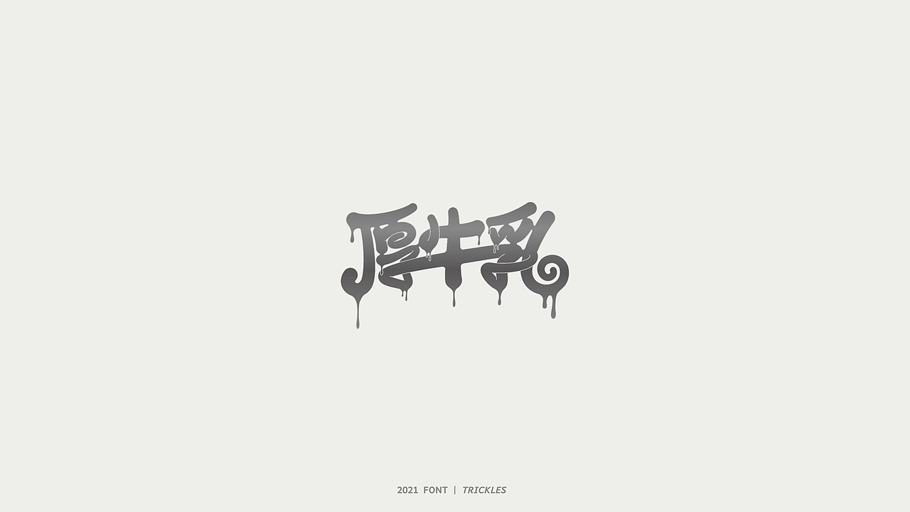 TRICKLES丨杂字机-3（图ZMjgzNzkyNzM2） - 字体/字形 - 站酷设计师Tricklesclub原创素材 - 站酷ZCOOL