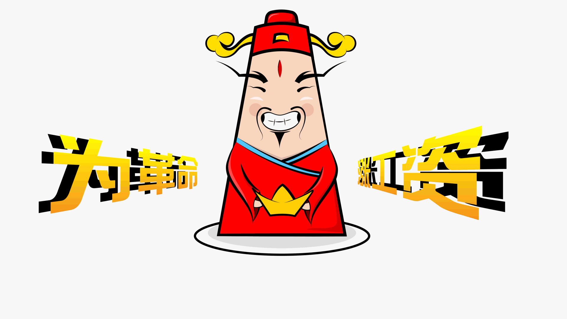 AE动效制作之《财神爷驾到!》