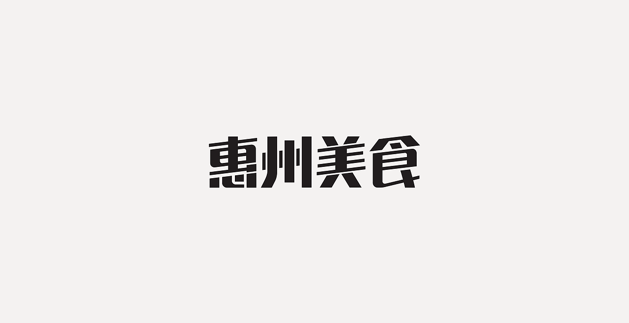LOGOTYPE（图ZMjc5NTEyMzIw） - 字体/字形 - 站酷设计师锐意堂原创素材 - 站酷ZCOOL