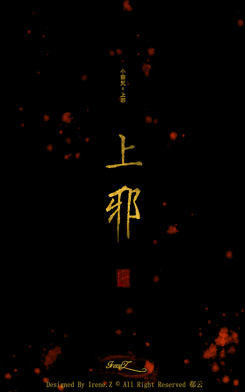 【此生不悔入曲家】上邪简单练习（图ZNTM5ODUyNDg=） - 其他平面 - 站酷设计师郗云原创素材 - 站酷ZCOOL