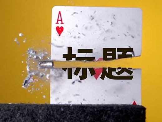 （干货）标题什么的最头疼了..怎么破?