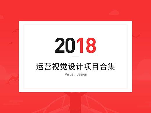 2018年运营视觉作品集（个人主页-ZMzI5NTczNTI=） - 闪屏/壁纸 - 站酷设计师抹茶配香草原创素材 - 站酷ZCOOL