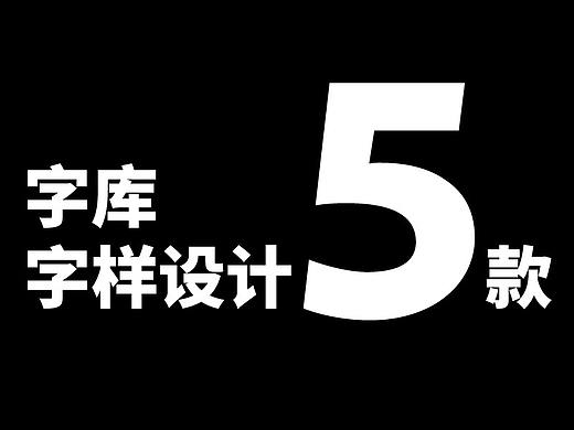 字库字样设计（五款）