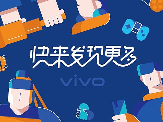 【延展设计】VIVO 快来发现更多 