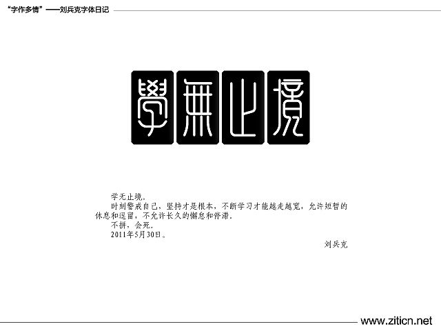 “字作多情”---刘兵克字体日记（第三十七期）（图ZMzE4OTA0MA==） - 字体/字形 - 站酷设计师刘兵克原创素材 - 站酷ZCOOL