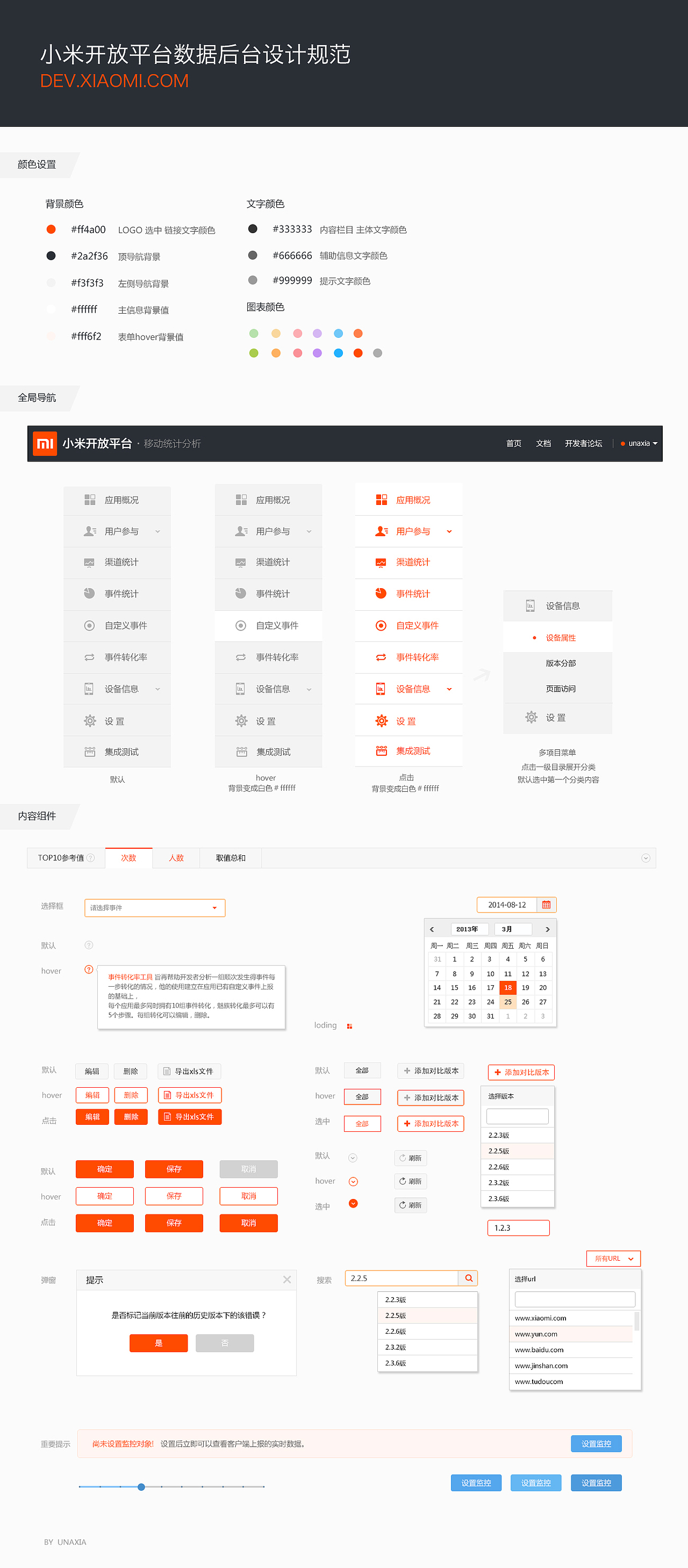小米统计后台页面设计