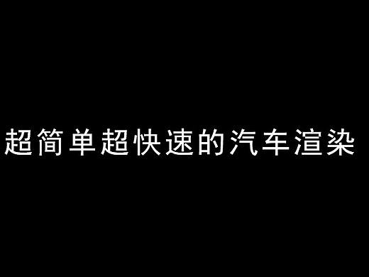 Keyshot超简单超快速的汽车渲染