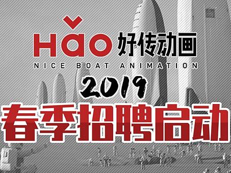 好传动画2019招聘正式开启！15个岗位，还可实习/远程，快投简历吧！