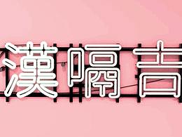大學(xué)時(shí)期showreel 