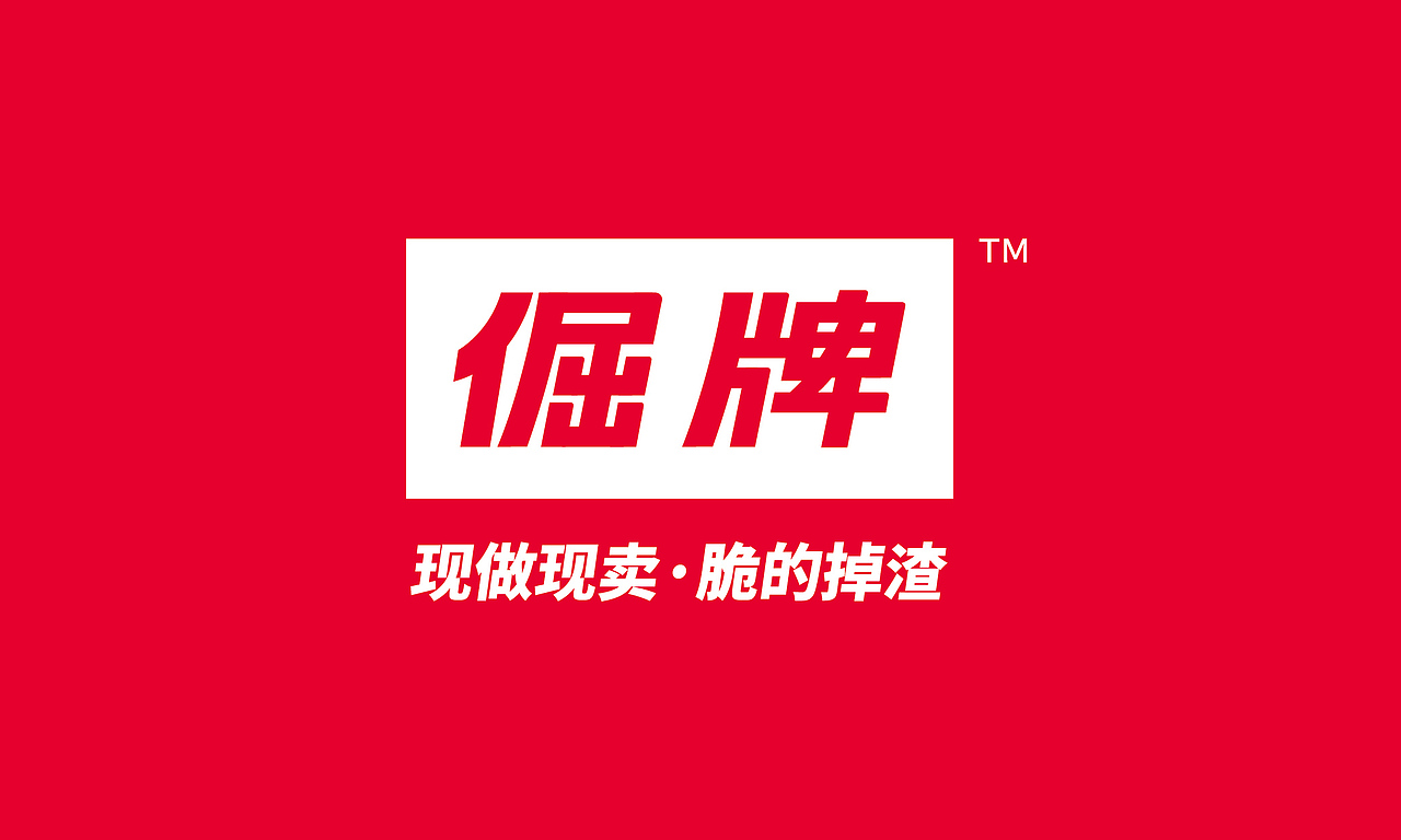 倔牌 脆皮火烧品牌视觉全案及包装