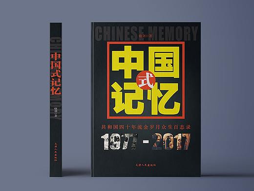 《中国式记忆》书籍封面装帧设计