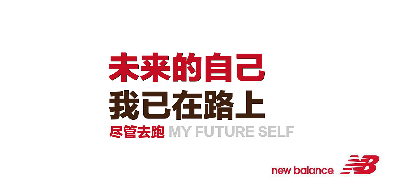 new balance 致未来的自己 个人广告文案字体排版练习设计(非商用)