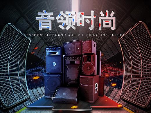 音響海報(bào)（個(gè)人主頁(yè)-ZMzUzNTY1ODg=） - 海報(bào) - 站酷設(shè)計(jì)師wj柳原創(chuàng)素材 - 站酷ZCOOL