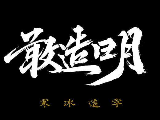 敢造日月/字体案例20例