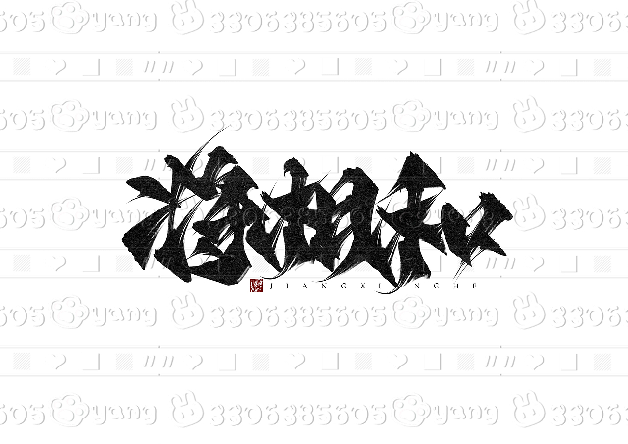 日常练习哇（图ZMzc0MzMxOTQ0） - 字体/字形 - 站酷设计师韽爩原创素材 - 站酷ZCOOL