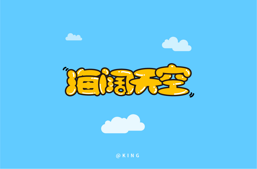 字体帮-每日一字-海阔天空