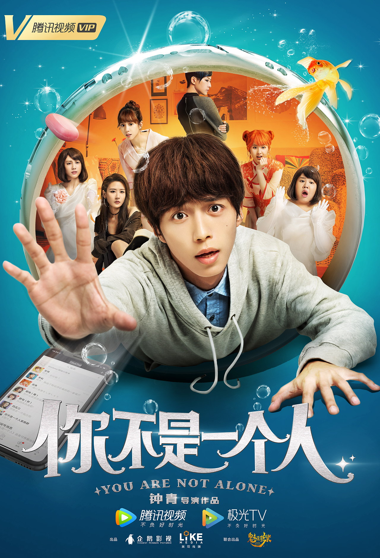 腾讯视频《你不是一个人》影视海报