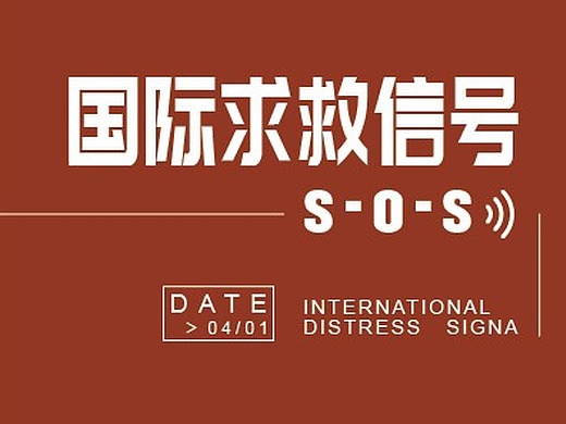 sos求救信号