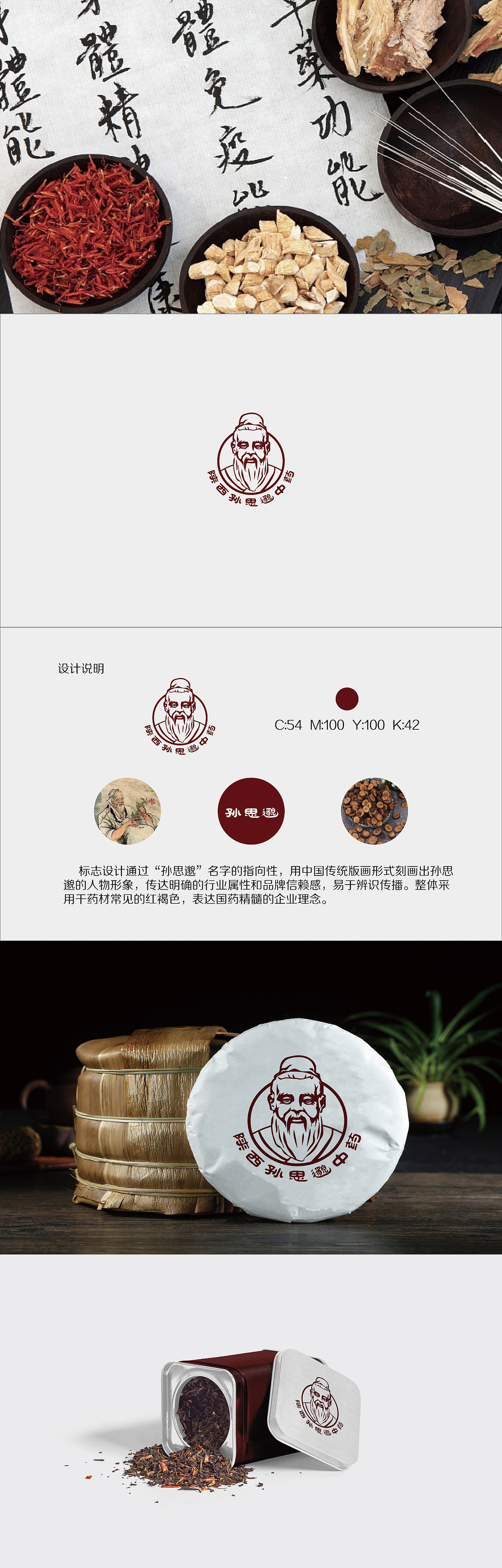 孙思邈中药集团logo设计（图ZMjI3ODcyMTk2） - 品牌 - 站酷设计师二狗蛋工作室原创素材 - 站酷ZCOOL