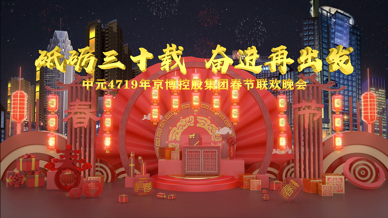 京博集团春晚动画