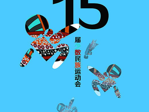 少数名族传统体育运动会海报设计