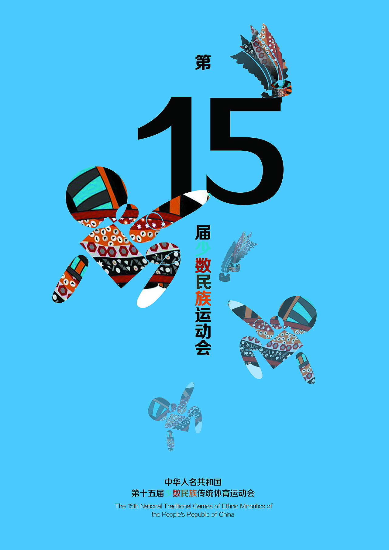 少数名族传统体育运动会海报设计