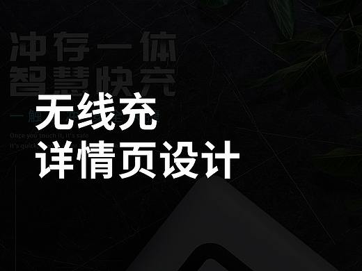 无线充详情页设计