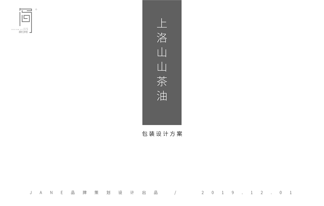 上洛山·山茶油 品牌字体设计+包装设计