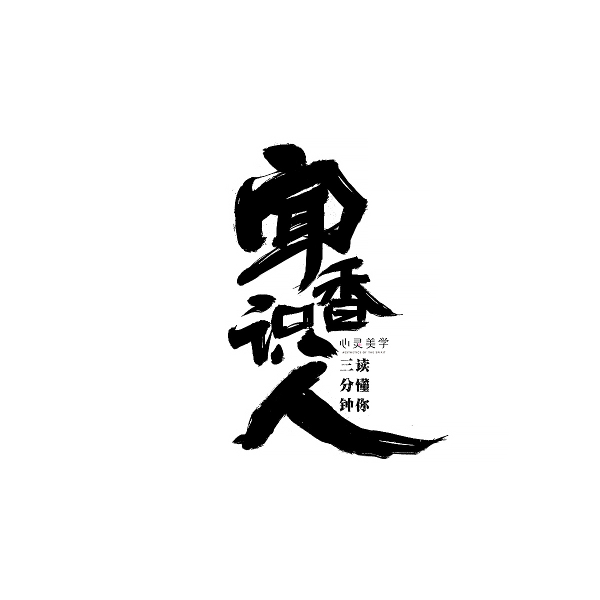 九月份一些商业手写案例