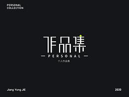 2020个人作品集