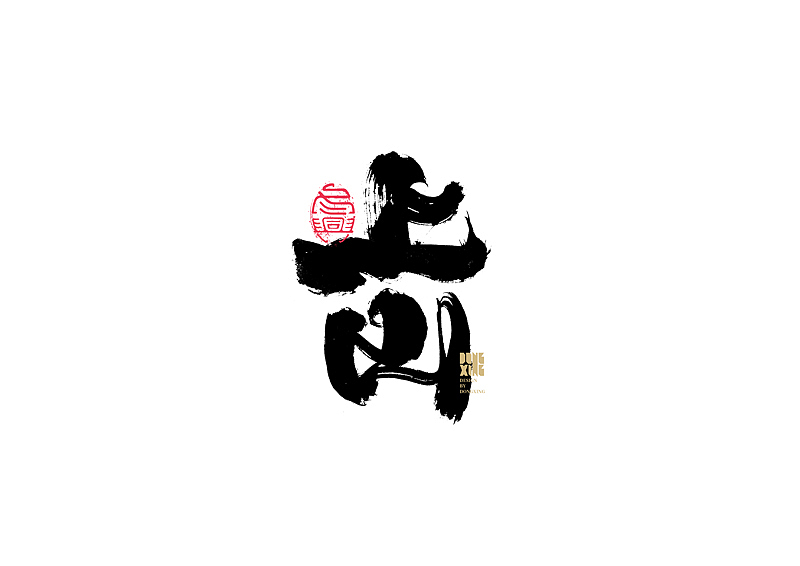 书法字体设计｜第147回（图ZMjc1NjY4MTI4） - 字体/字形 - 站酷设计师冬兴原创素材 - 站酷ZCOOL