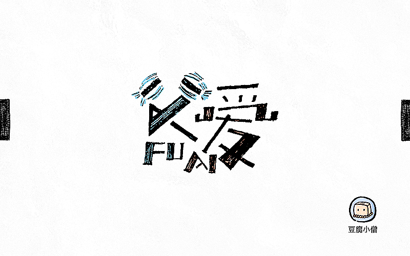 字画字说——手绘百图斩(图ZNTI4OTE4ODA=) - 字体/字形 - 站酷设计师豆腐小僧原创素材 - 站酷ZCOOL