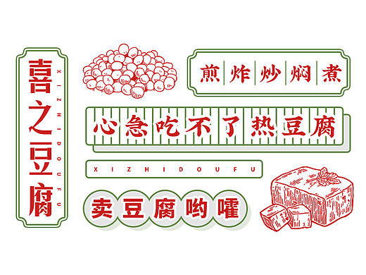 喜之豆腐坊 餐饮vi