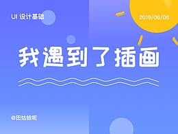 我遇到了插画
