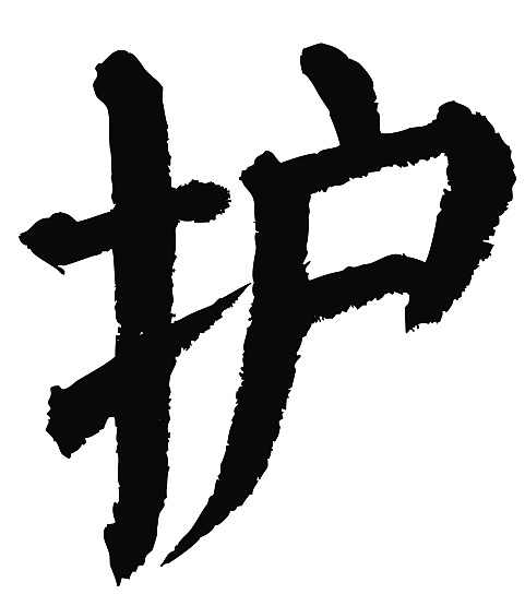 常用1000字简繁体护