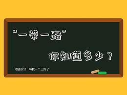 “一帶一路”你知道多少呢