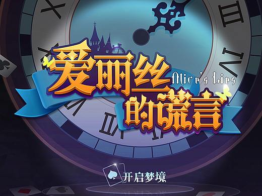 爱丽丝主题游戏UI界面