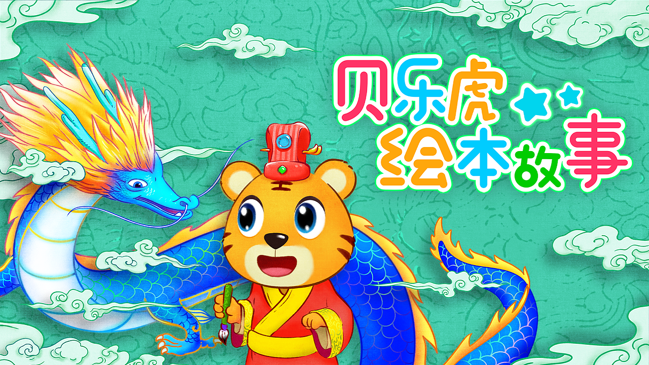 贝乐虎 绘本故事