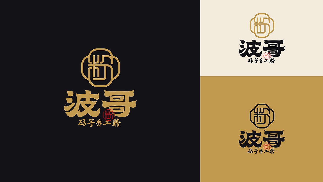 波哥-码子手工粉
