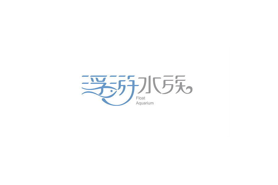部分学生作品(图ZNTc2ODY5NDQ=) - 字体/字形 - 站酷设计师胡晓波设计原创素材 - 站酷ZCOOL