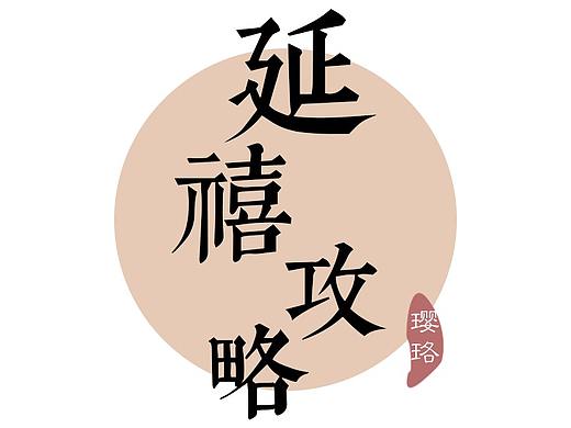 延禧攻略