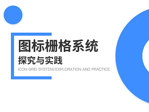 图标栅格系统の探究与实践