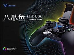 #飞智# APEX八爪鱼&相关产品