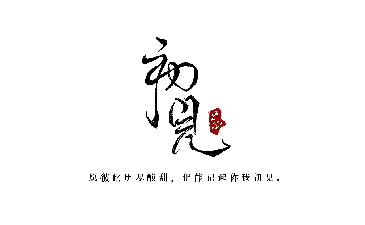 临写大神字体-初见（图ZMTcxMTgyNjEy） - 字体/字形 - 站酷设计师世界好忙原创素材 - 站酷ZCOOL