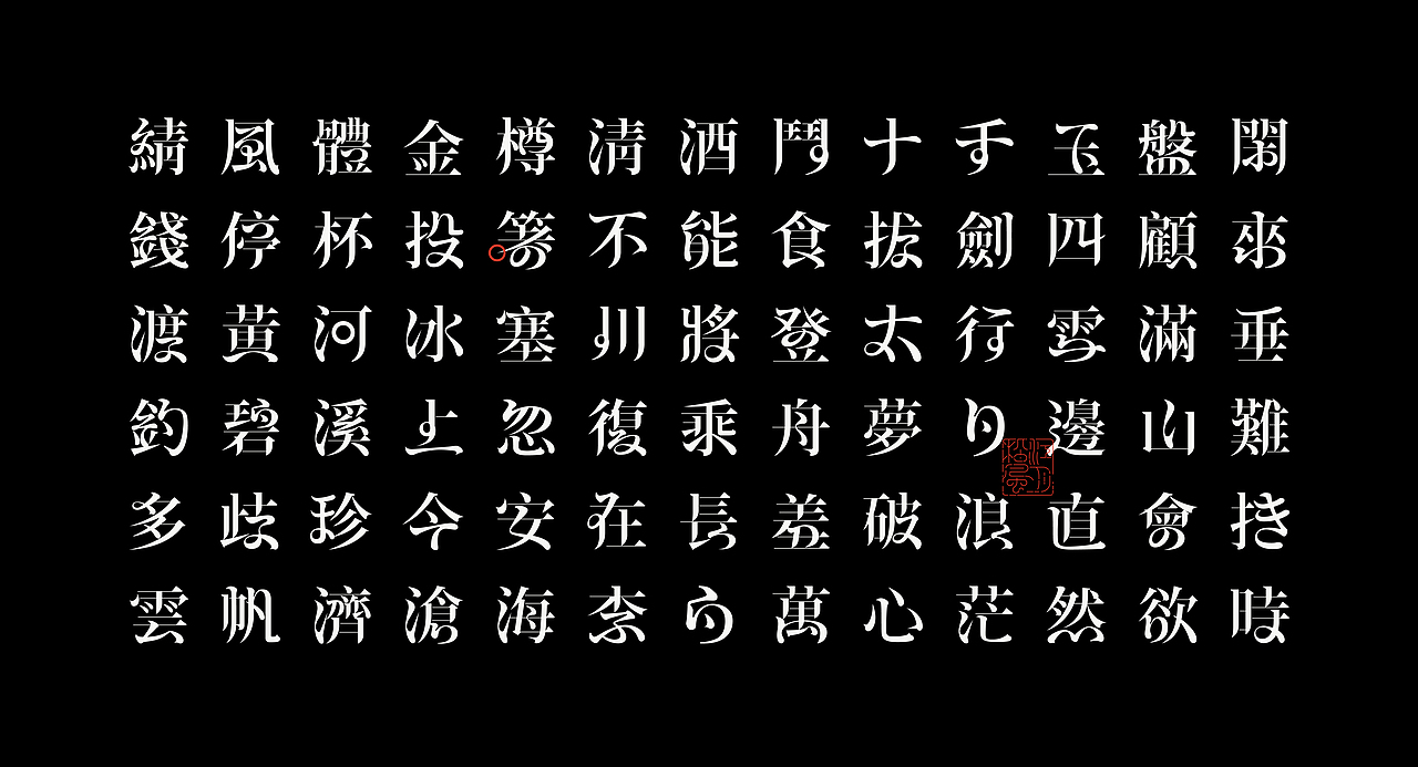 《“綪风体”延展应用——李白诗词一首》（图ZMjg5NTA4NTE2） - 字体/字形 - 站酷设计师创意仔仔原创素材 - 站酷ZCOOL