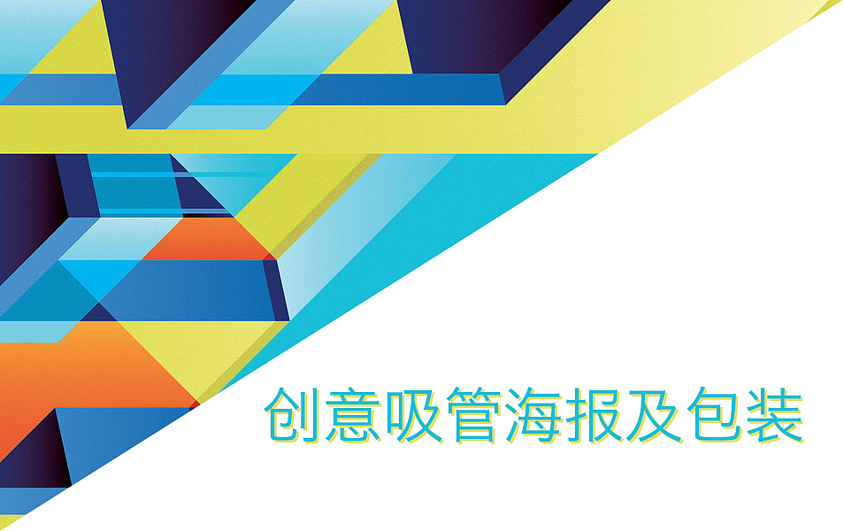 创意吸管海报&包装盒（图ZNzc1NDE0NjA=） - 海报 - 站酷设计师叉叉的勾勾原创素材 - 站酷ZCOOL