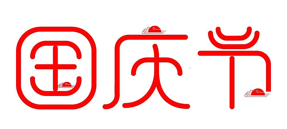 国庆节（图ZMTQ3NjQwOTUy） - 字体/字形 - 站酷设计师sweetgirl55555原创素材 - 站酷ZCOOL