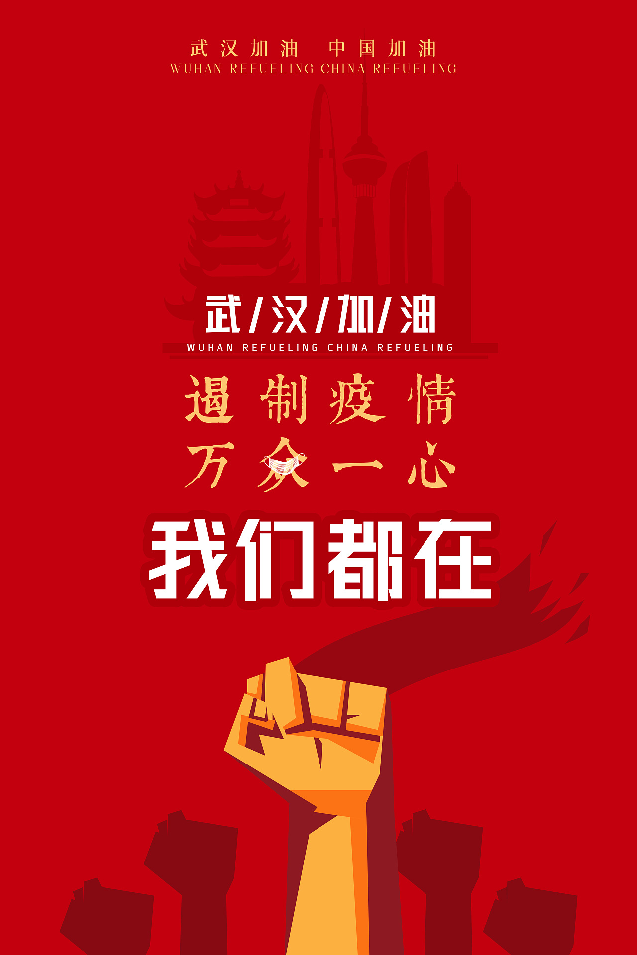 武汉加油 中国加油 新冠病毒防范海报