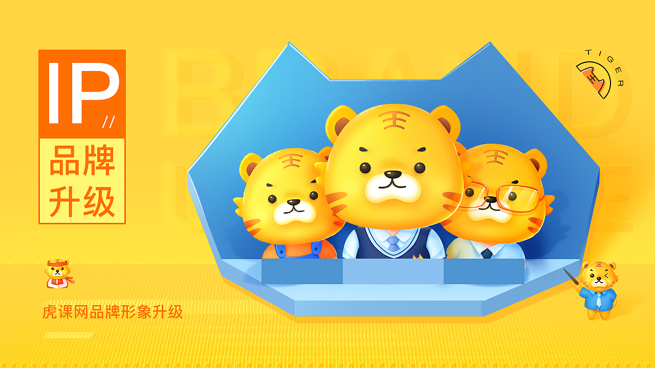 虎课网品牌IP升级（图ZMTg0MzYyNTY4） - IP形象 - 站酷设计师Mrs鱼原创素材 - 站酷ZCOOL