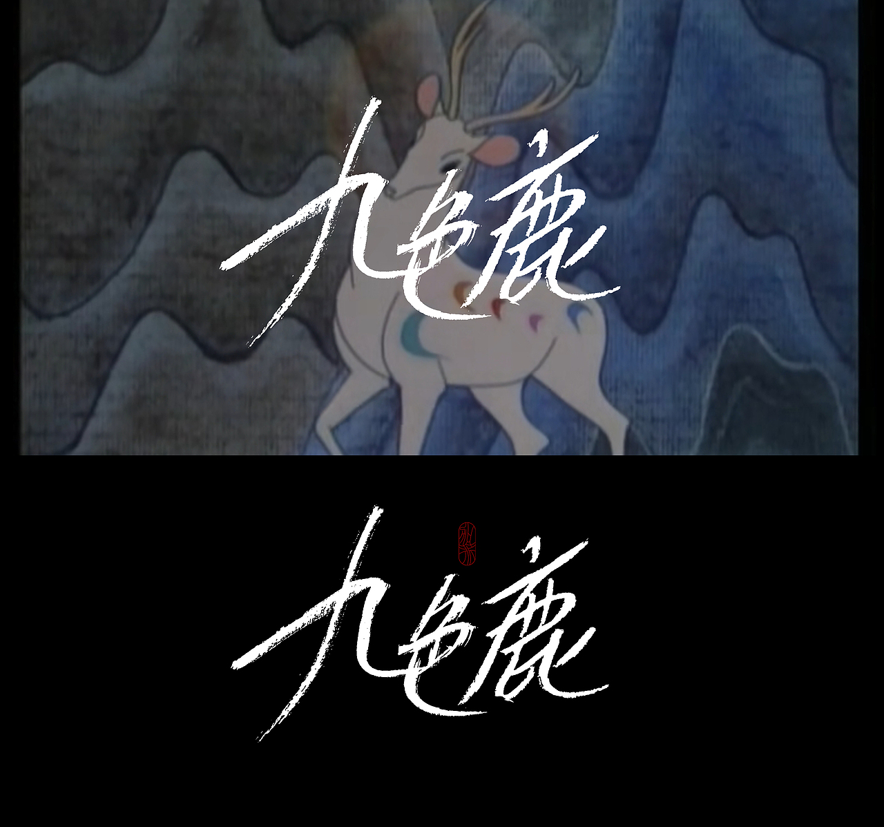 一组标题题字练习/写了一些经典的童年记忆（图ZMjc3MTY2Njg0） - Logo - 站酷设计师做你永远的加菲原创素材 - 站酷ZCOOL